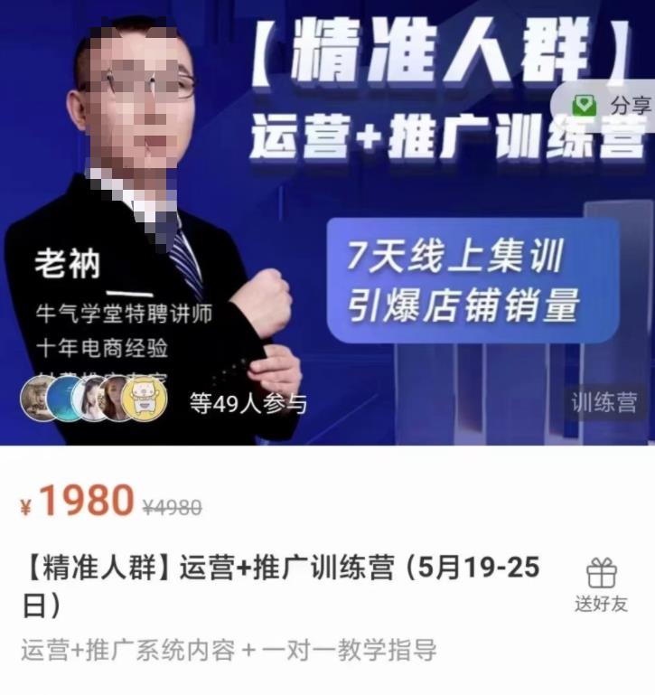 牛气学堂【精准人群】运营+推广训练营，7天线上集训，引爆店铺销量-猫哥网资源库