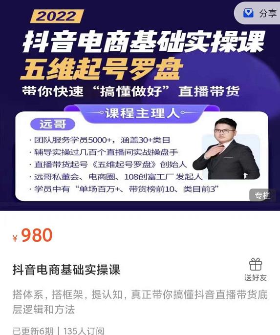 远哥-抖音电商基础实操课，真正带你搞懂抖音直播带货底层逻辑和方法-猫哥网资源库