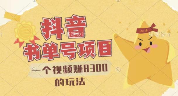 最新抖音视频号书单号项目，一个视频赚8300的玩法【详细教程+AI语音合成软件】-猫哥网资源库