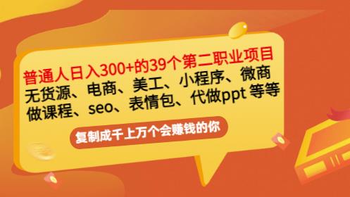 普通人日入300+年入百万+39个副业项目：无货源、电商、小程序、微商等等！-猫哥网资源库