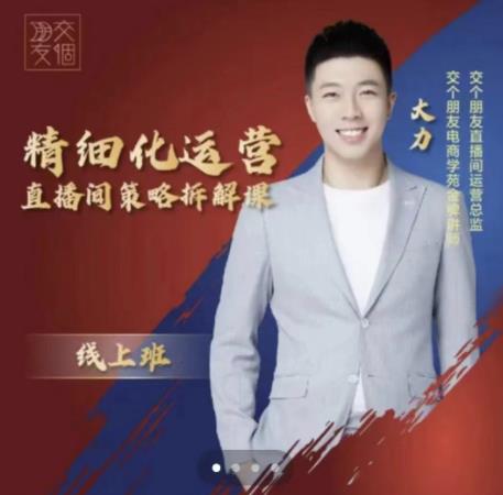 交个朋友电商学苑-精细化运营直播间策略拆解课，教你成为引得了流，卖的出货的优质商家-猫哥网资源库