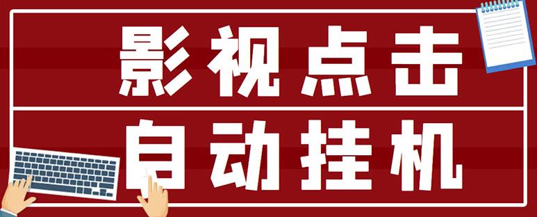 最新影视点击全自动挂机项目，一个点击0.038，轻轻松松日入300+-猫哥网资源库