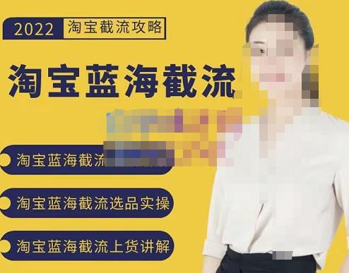 2022淘宝蓝海截流攻略，淘宝蓝海截流选品上货实操讲解-猫哥网资源库