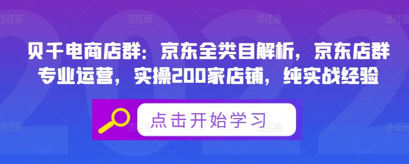 贝千电商店群：京东全类目解析，京东店群专业运营，实操200家店铺，纯实战经验-猫哥网资源库