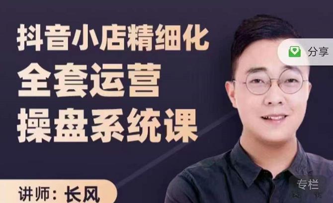 抖音小店精细化全套运营操盘系统课，抖店全实战玩法，爆单攻心术，精细化抖店运营-猫哥网资源库