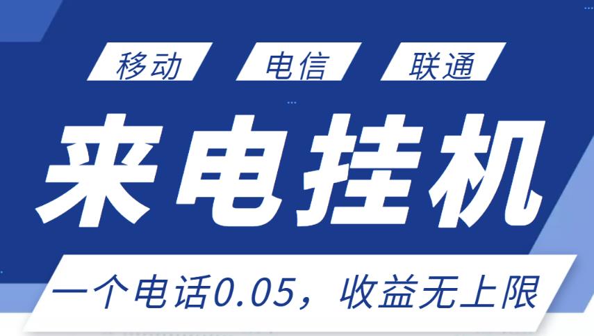 最新来电挂机项目，一个电话0.05，单日收益无上限-猫哥网资源库