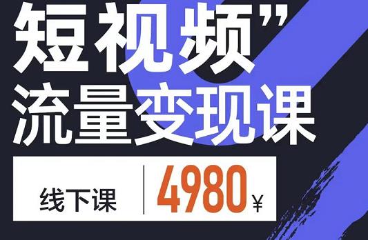 参哥·短视频流量变现课，学成即可上路，抓住时代的红利-猫哥网资源库