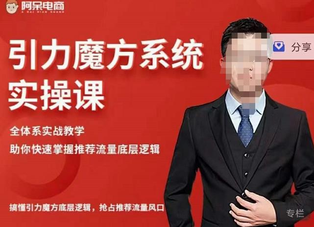 阿呆-引力魔方系统实操课，全体系实战教学，助你快速掌握推荐流量底层逻辑-猫哥网资源库
