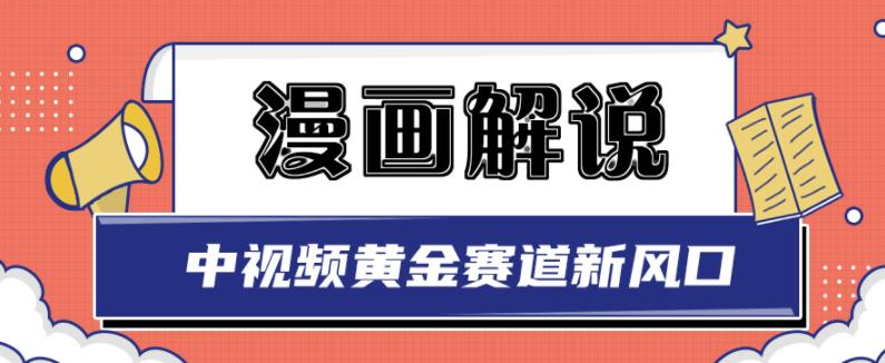 白宇社漫画解说项目，中视频黄金赛道，0基础小白也可以操作-猫哥网资源库