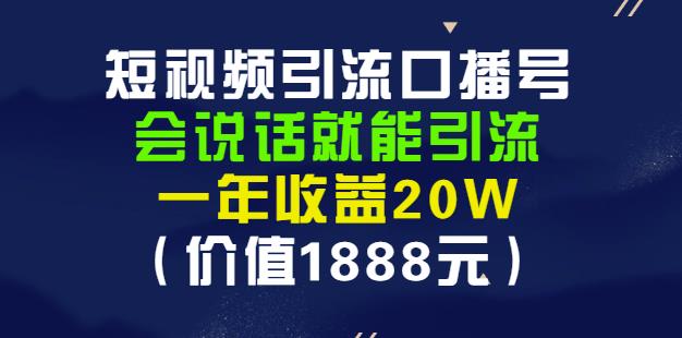 安妈·短视频引流口播号，会说话就能引流，一年收益20W（价值1888元）-猫哥网资源库