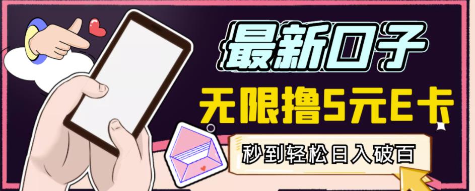 【高端精品】最新无撸5元E卡项目，无限接码秒到，一单利润3.5，轻松日入破千-猫哥网资源库