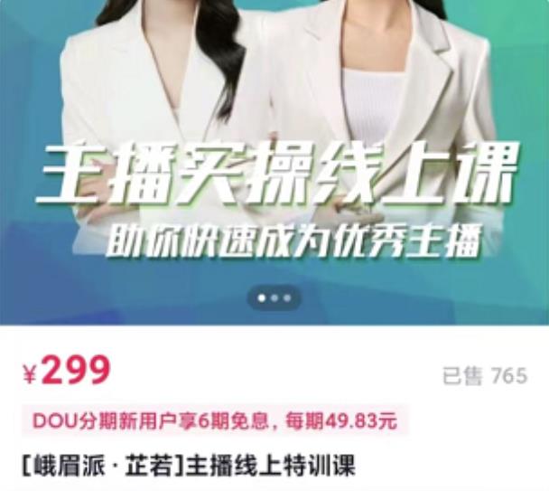 [峨眉派·郭襄]主播实操线上特训课，助你快速成为优秀王播-猫哥网资源库