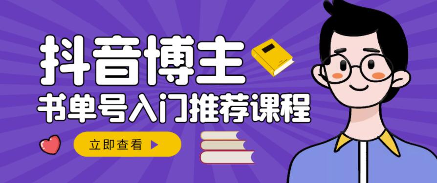 跟着抖音博主陈奶爸学抖音书单变现，从入门到精通，0基础抖音赚钱教程-猫哥网资源库