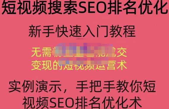 宋老师·短视频搜索SEO优化，教你10分钟创作一个短视频，三天排名上第一-猫哥网资源库