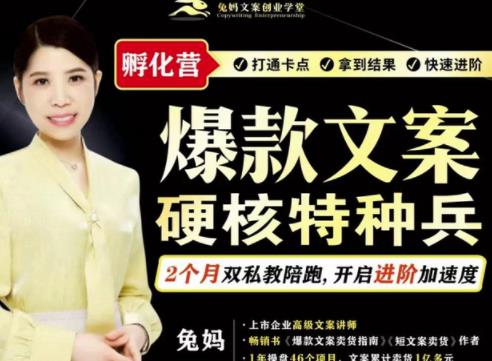 兔妈·爆款文案硬核特种兵孵化营，实现了每个月2000-30000+的副业增收-猫哥网资源库