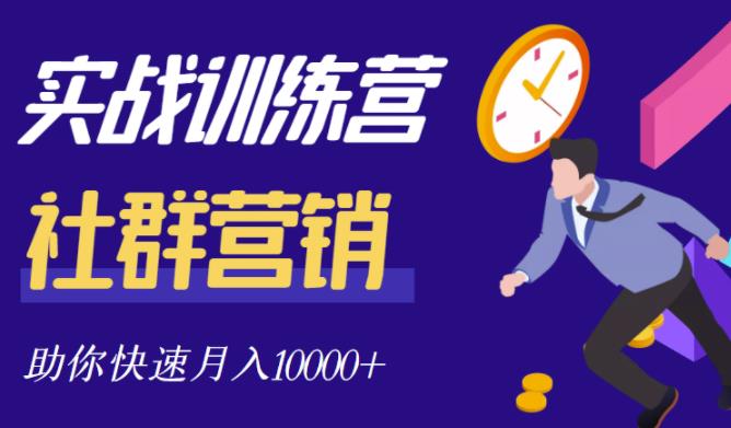 社群营销全套体系课程，助你了解什么是社群，教你快速步入月营10000+-猫哥网资源库