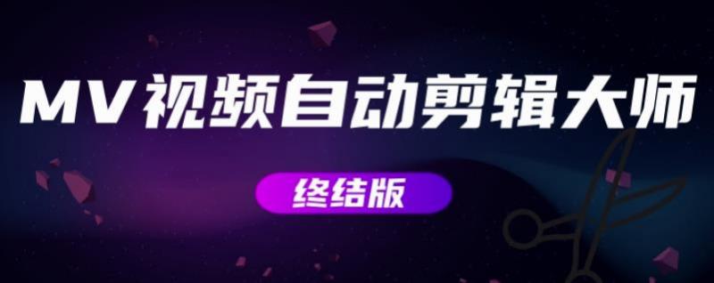 MV视频自动剪辑大师【终结版】+视频批量剪辑大师【全套软件】-猫哥网资源库
