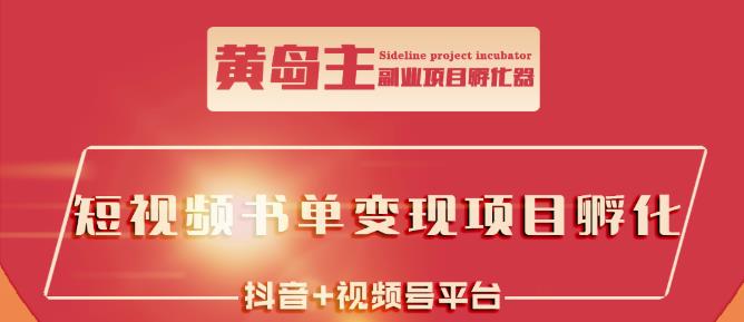 黄岛主·短视频哲学赛道书单号训练营：吊打市面上同类课程，带出10W+的学员-猫哥网资源库