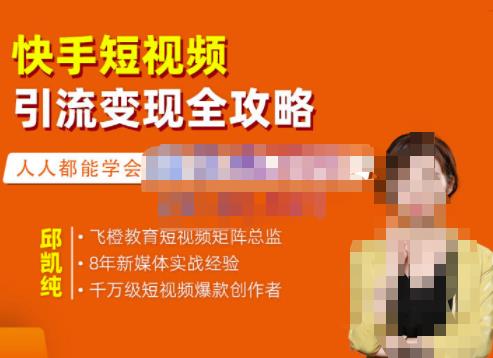 飞橙·快手短视频引流变现全攻略，实战教学，小白也能轻松上手的短视频实操玩法-猫哥网资源库