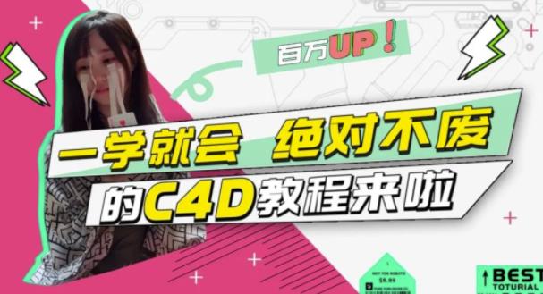 小莫·C4D大作战：百万UP的光之教程，一学就会绝对不废-猫哥网资源库