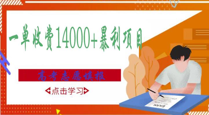 高考志愿填报技巧规划师，一单收费14000+暴利项目-猫哥网资源库