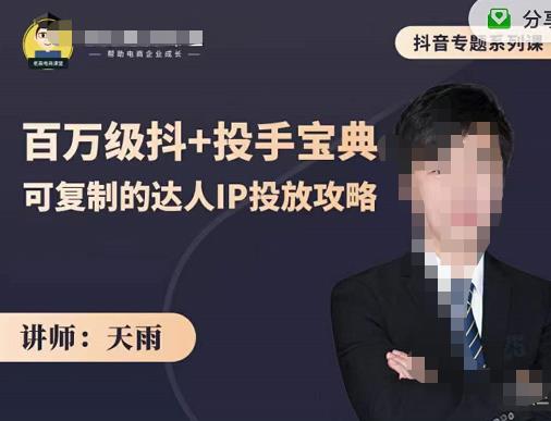 抖音专题系列课：百万级抖+投手宝典，可复制的达人IP投放攻略-猫哥网资源库