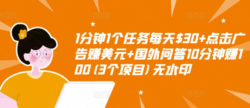 1分钟1个任务每天$30+点击广告赚美元+国外问答10分钟赚100(3个项目)无水印-猫哥网资源库