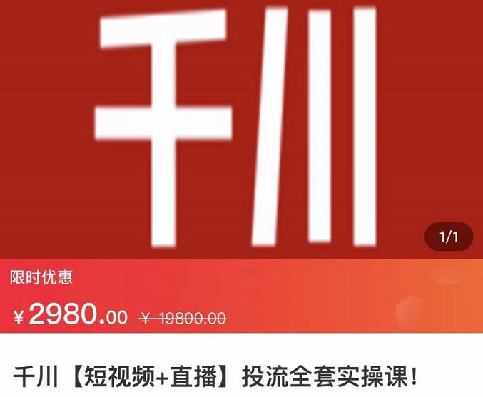七巷社·千川【短视频+直播】投流全套实操课，玩转千川付费投放的各种技巧-猫哥网资源库