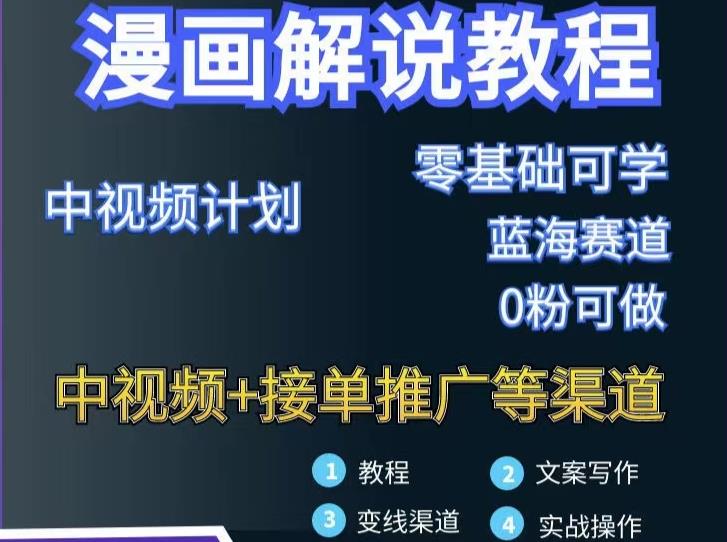 漫画解说保姆级教程，彻底解决版权问题，轻松月入上万-猫哥网资源库