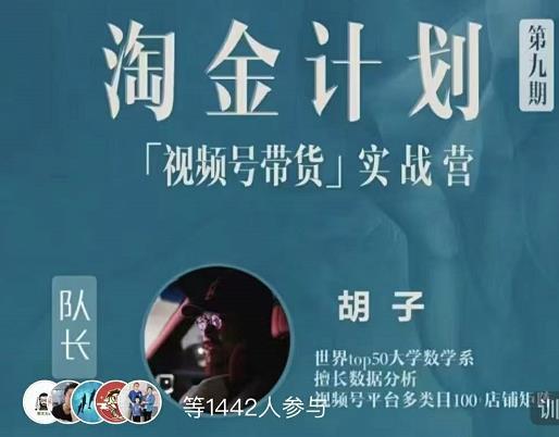 胡子·淘金计划之视频号带货实战营，带你玩转视频号-猫哥网资源库
