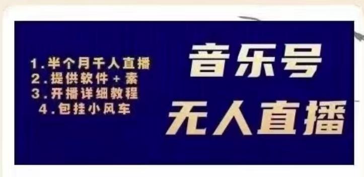 北极鸟音乐号无人直播项目，对标抖音号:周杰伦.FM（详细教程+软件+素材）-猫哥网资源库