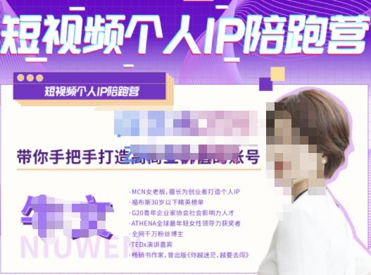 牛文·短视频个人IP陪跑营，手把手带你打造高商业价值的账号-猫哥网资源库