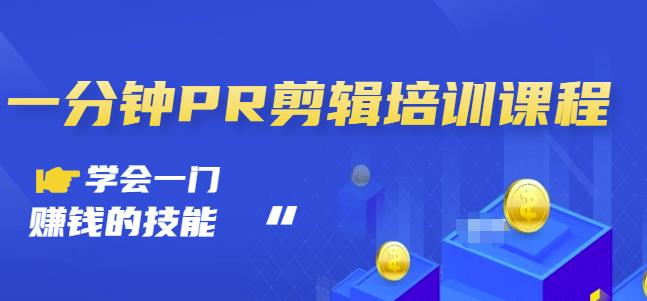抖音视频一分钟PR剪辑培训：学会一门赚钱的技能，每节课短小精悍-猫哥网资源库