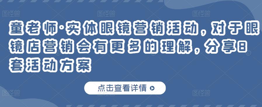 童老师·实体眼镜营销活动，对于眼镜店营销会有更多的理解，分享8套活动方案-猫哥网资源库