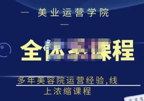 郑芳老师·网红美容院全套营销落地课程，多年美容院运营经验，线上浓缩课程-猫哥网资源库