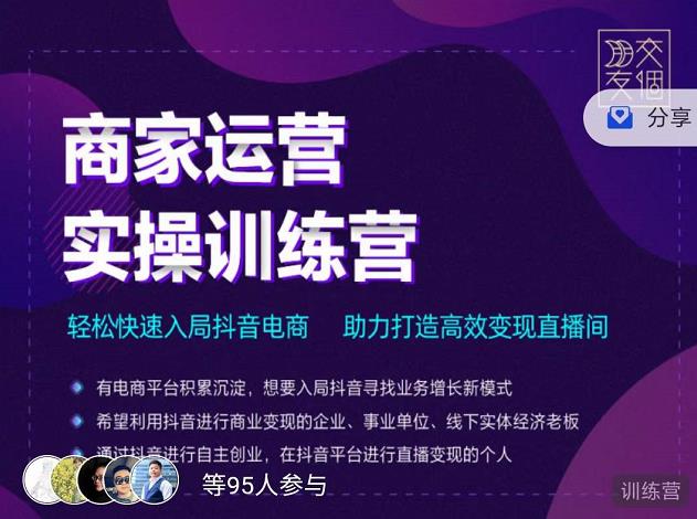 交个朋友直播间-商家运营实操训练营，轻松快速入局抖音电商，助力打造高效变现直播间-猫哥网资源库