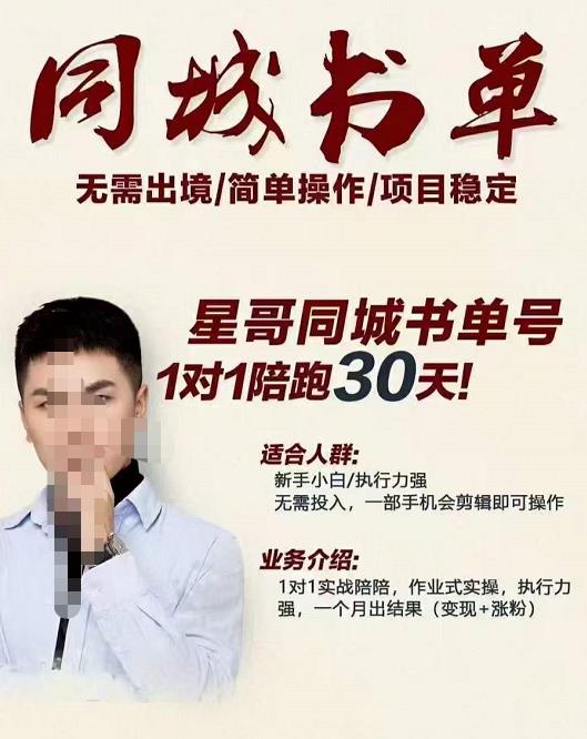 星哥同城教育书单号课程，无需出境简单操作项目稳定-猫哥网资源库