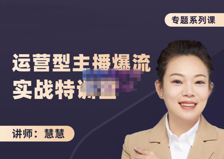 慧慧：月销千W运营型主播实战技能，10小时超详细讲解主播+运营-猫哥网资源库