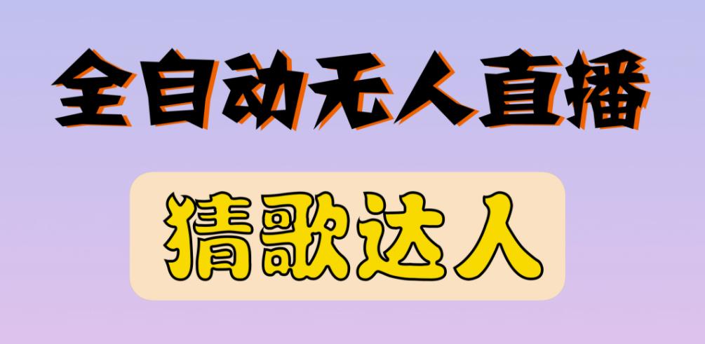 最新无人直播猜歌达人互动游戏项目，支持抖音+视频号-猫哥网资源库
