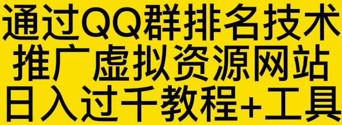 通过QQ群排名技术推广虚拟资源网站日入过千教程+工具-猫哥网资源库