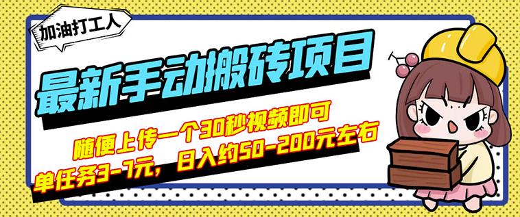 B站最新手动搬砖项目，随便上传一个30秒视频就行，简单操作日入50-200-猫哥网资源库