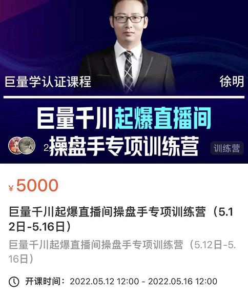 徐明·巨量千川起爆直播间操盘手，巨量千川投放策略，实现快速起号和直播间高投产-猫哥网资源库