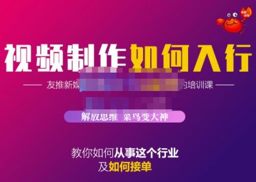 蟹老板·视频制作如何入行，教你如何从事这个行业以及如何接单-猫哥网资源库