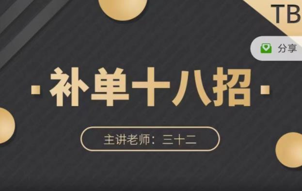 数据蛇·淘宝补单十八招，招招落地实操，简单实用易学-猫哥网资源库