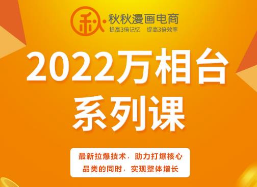 秋秋漫画电商2022万相台系列课，最新拉爆技术，助力打爆核心品类的同时，实现整体增长-猫哥网资源库