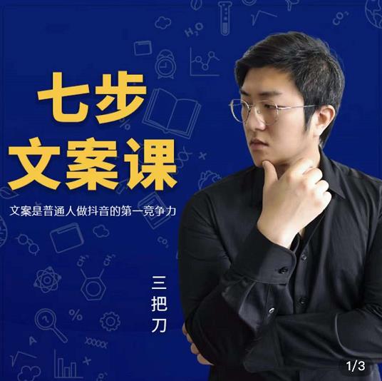三把刀·七步文案课：文案是普通人做短视频的第一竞争力，如何写出划不走的文案-猫哥网资源库
