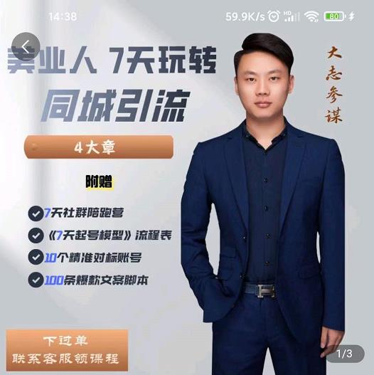 大志参谋-美业人7天玩转同城引流，分享10年美业实体新媒体运营思维-猫哥网资源库