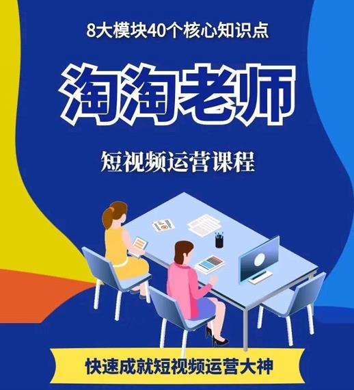 淘淘有话·图文人物故事音乐任务，快速成就短视频运营大神-猫哥网资源库