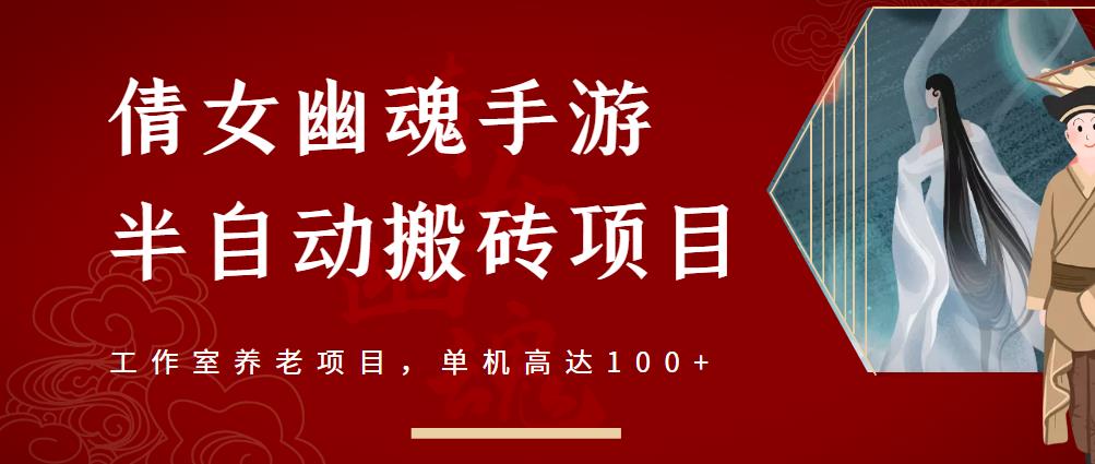 倩女幽魂手游半自动搬砖，工作室养老项目，单机高达100+【详细教程+一对一指导】-猫哥网资源库