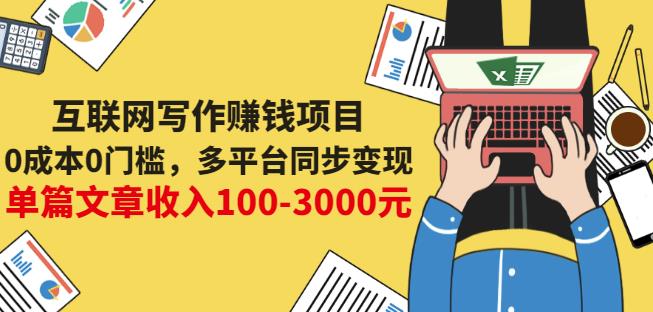 互联网写作赚钱项目：0成本0门槛，多平台同步变现，单篇文章收入100-3000元-猫哥网资源库